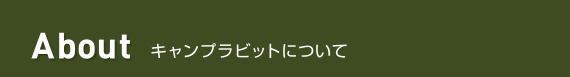 About キャンプラビットについて