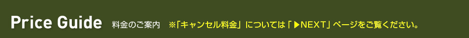 Price Guide 料金のご案内　※お支払い方法やキャンセルについては「NEXT」ページをご覧ください。