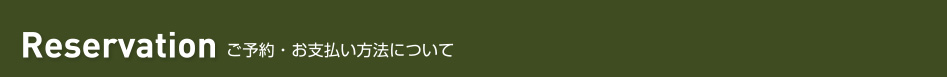Reservation ご予約・お支払い方法について