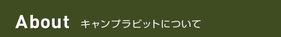 About キャンプラビットについて