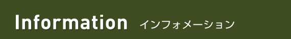 Information インフォメーション