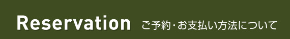 Reservation ご予約・お支払い方法について