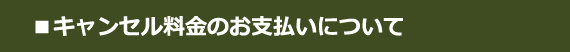 ■ご予約の変更・キャンセルについて